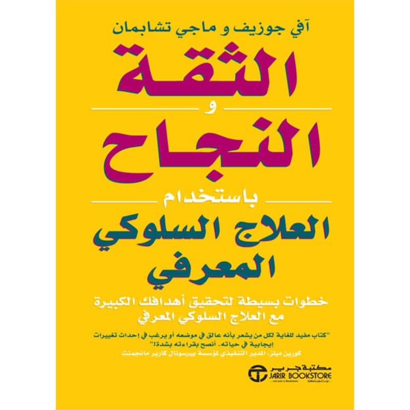 الثقة والنجاح باستخدام العلاج السلوكي المعرفي, eBook