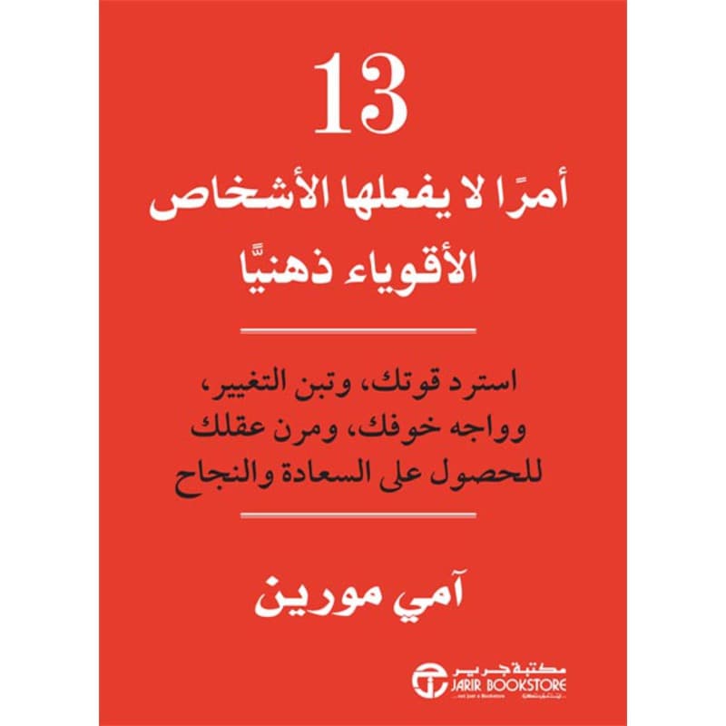 13 أمراً لايفعلها الأشخاص الأقوياء ذهنياً, eBook
