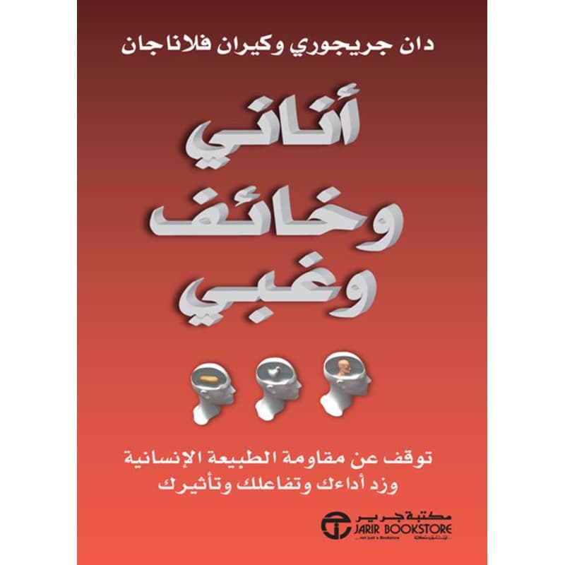 أناني وخائف وغبي, eBook