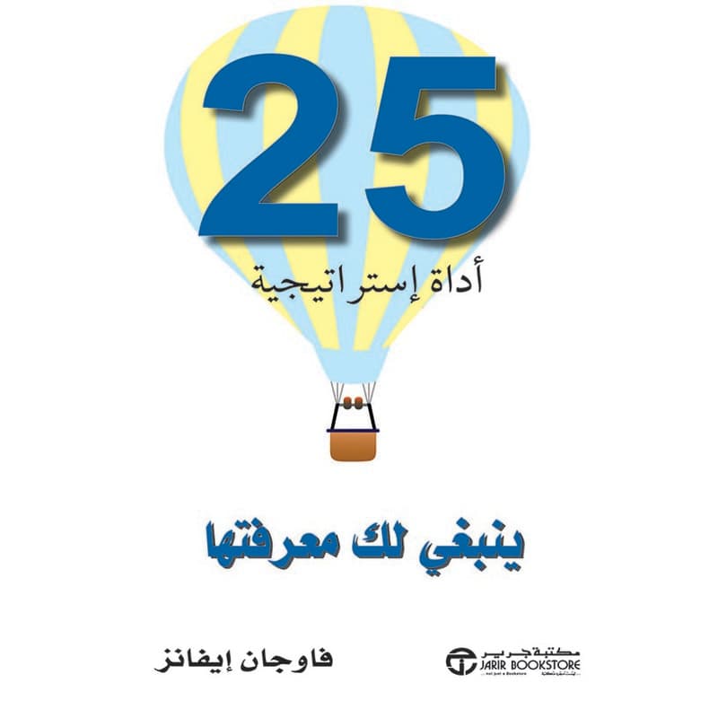 25 أداة إستراتيجية ينبغي لك معرفتها, eBook
