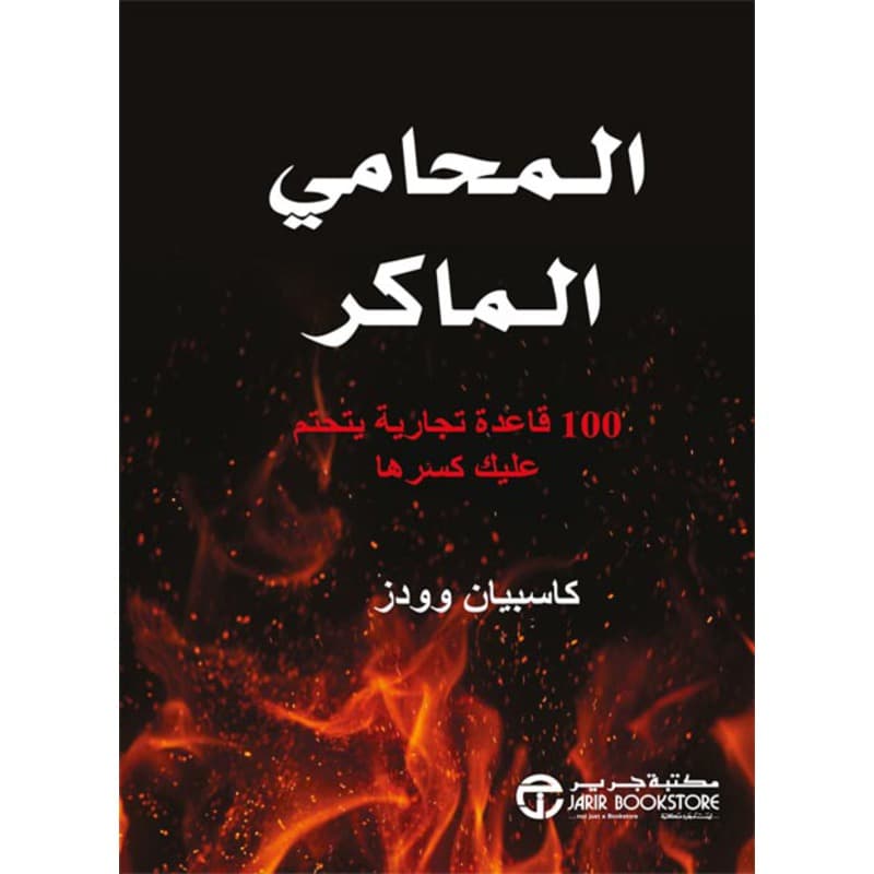 المحامي الماكر, eBook