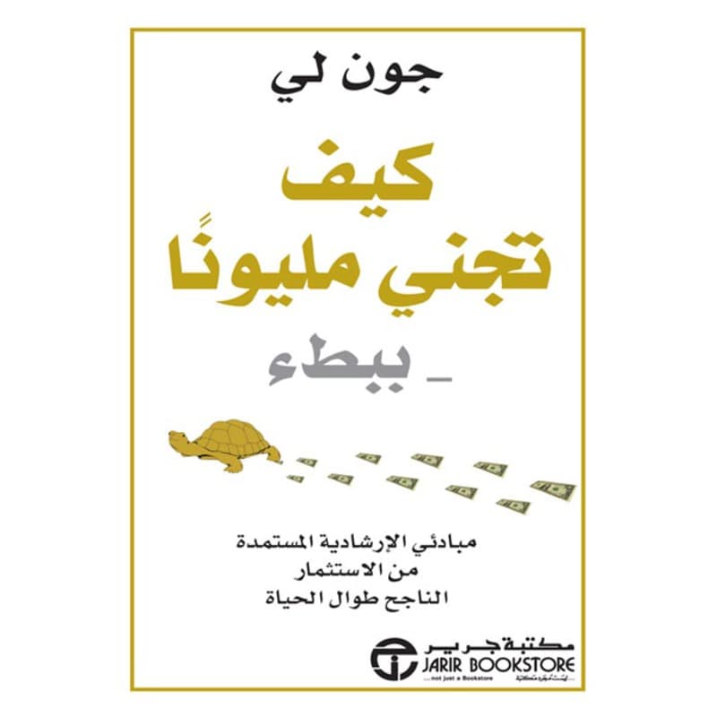 كيف تجني مليوناً ببطء, eBook