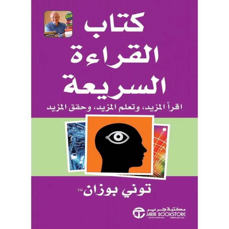كتاب القراءة السريعة اقرأ المزيد و تعلم المزيد وحقق المزيد, eBook