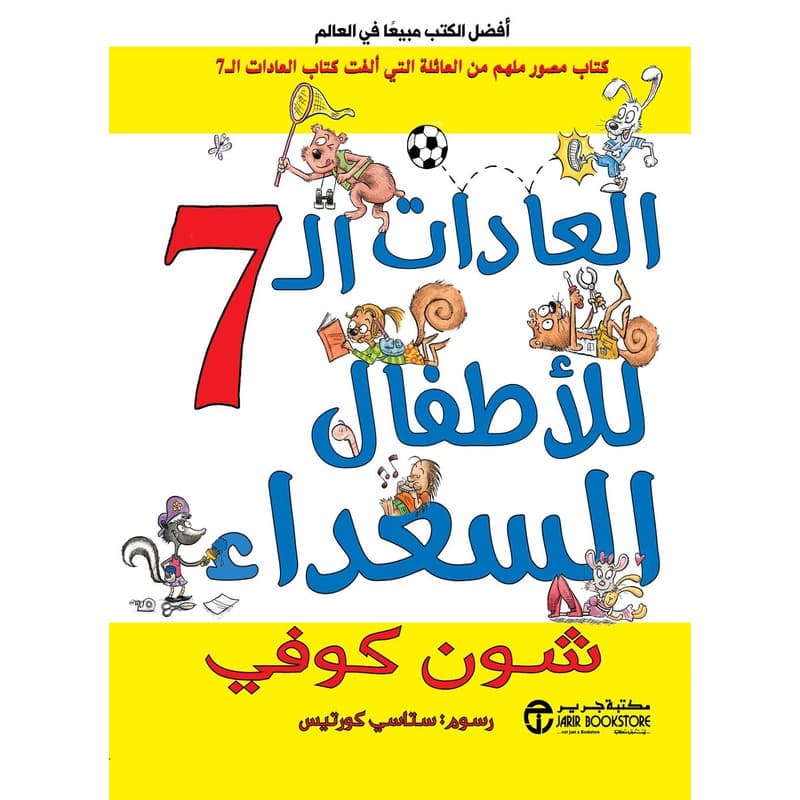 العادات السبع للأطفال السعداء, eBook