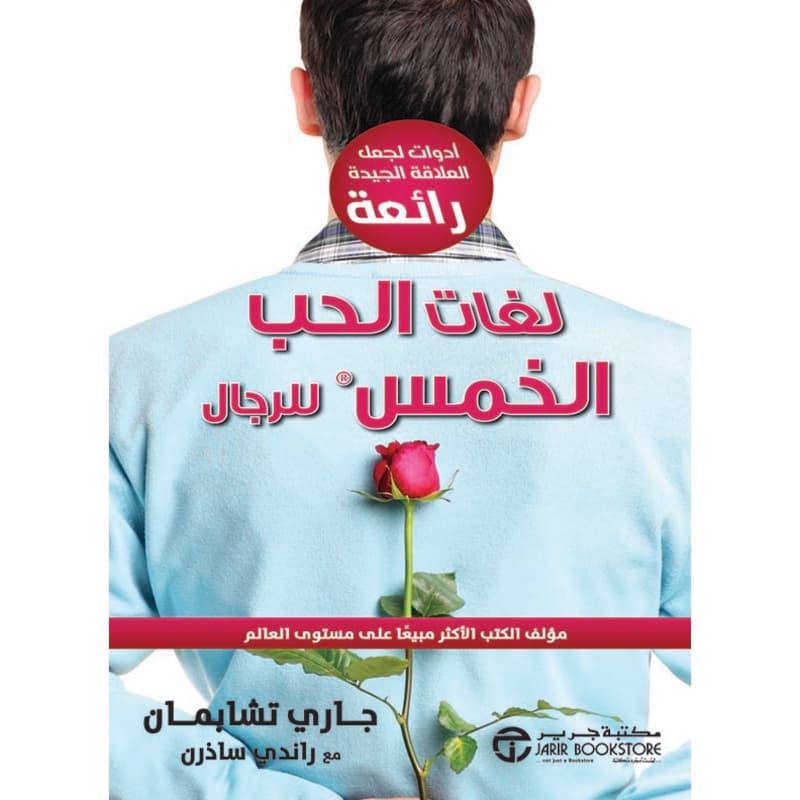 لغات الحب الخمس للرجال, eBook