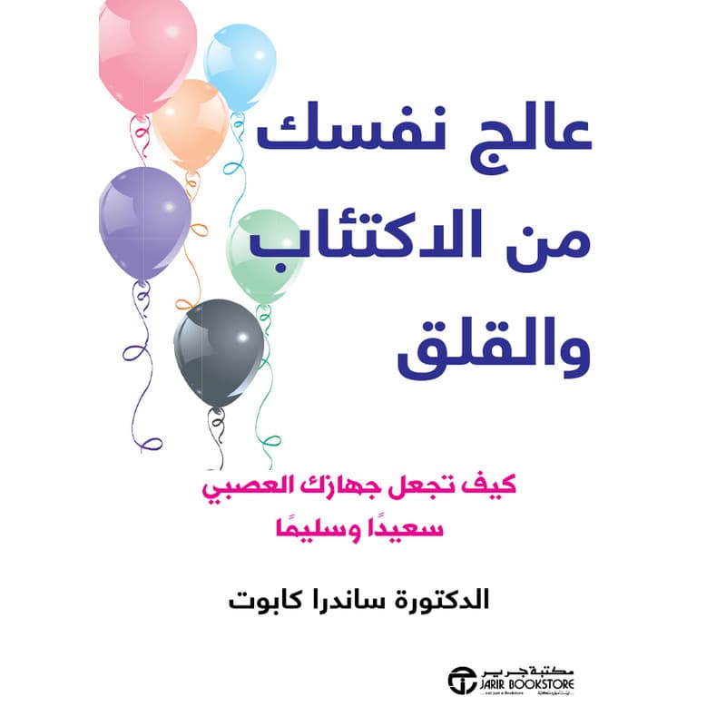 عالج نفسك من الاكتئاب والقلق, eBook