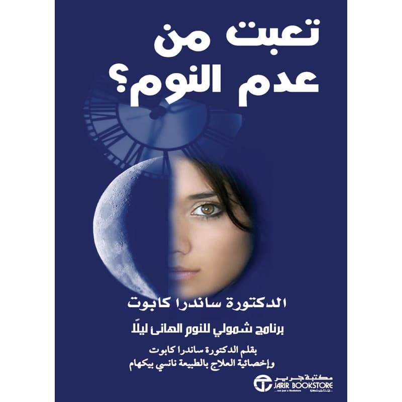 تعبت من عدم النوم؟, eBook