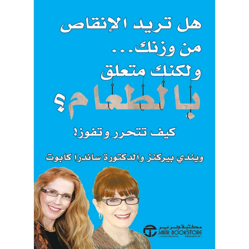 هل تريد الانقاص من وزنك ولكنك متعلق بالطعام؟, eBook