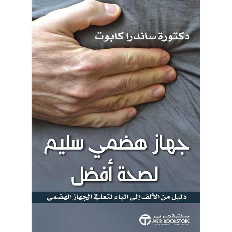 جهاز هضمي سليم لصحة أفضل, eBook