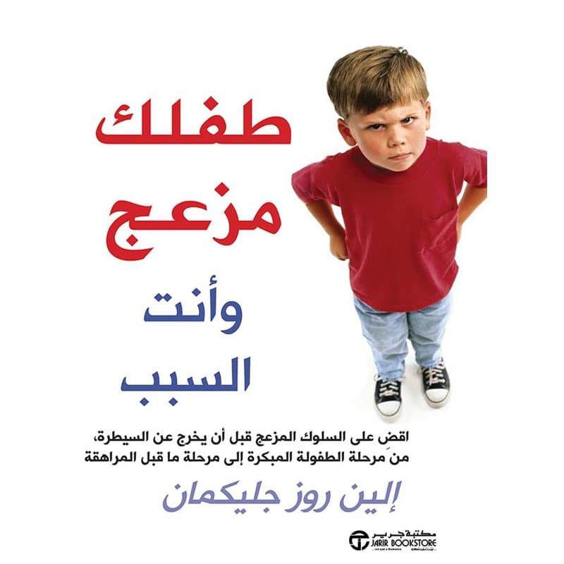 طفلك مزعج وأنت السبب, eBook