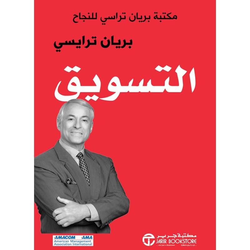 التسويق مكتبة براين تراسي للنجاح, eBook