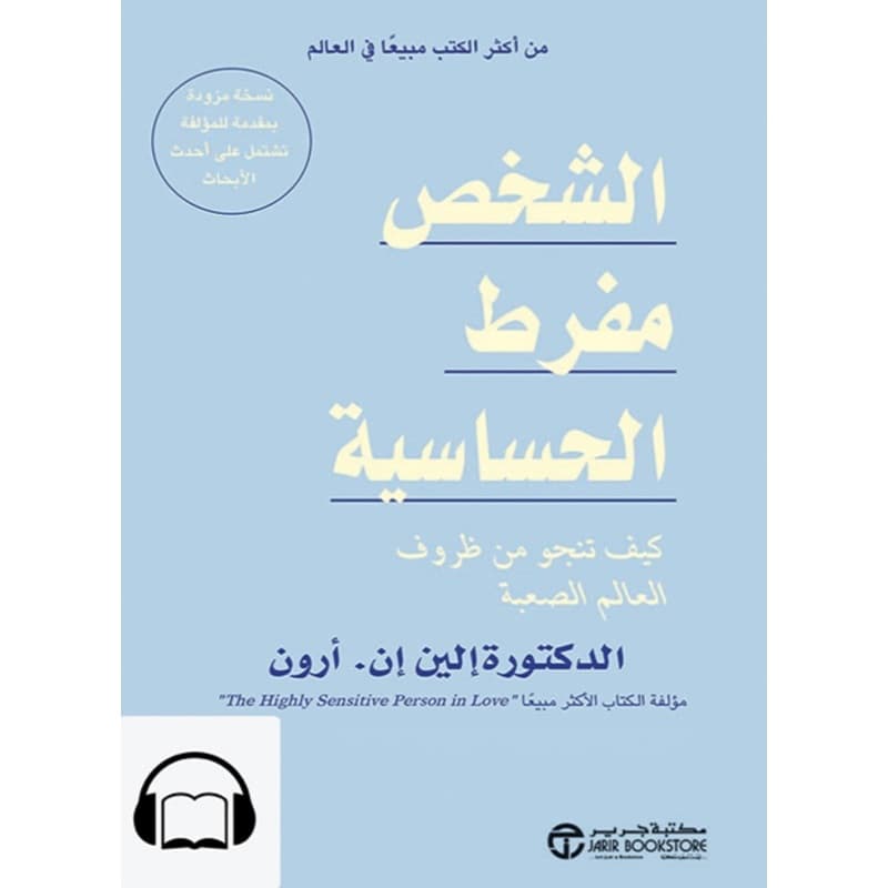 [كتاب صوتي]  الشخص مفرط الحساسية, Audiobook