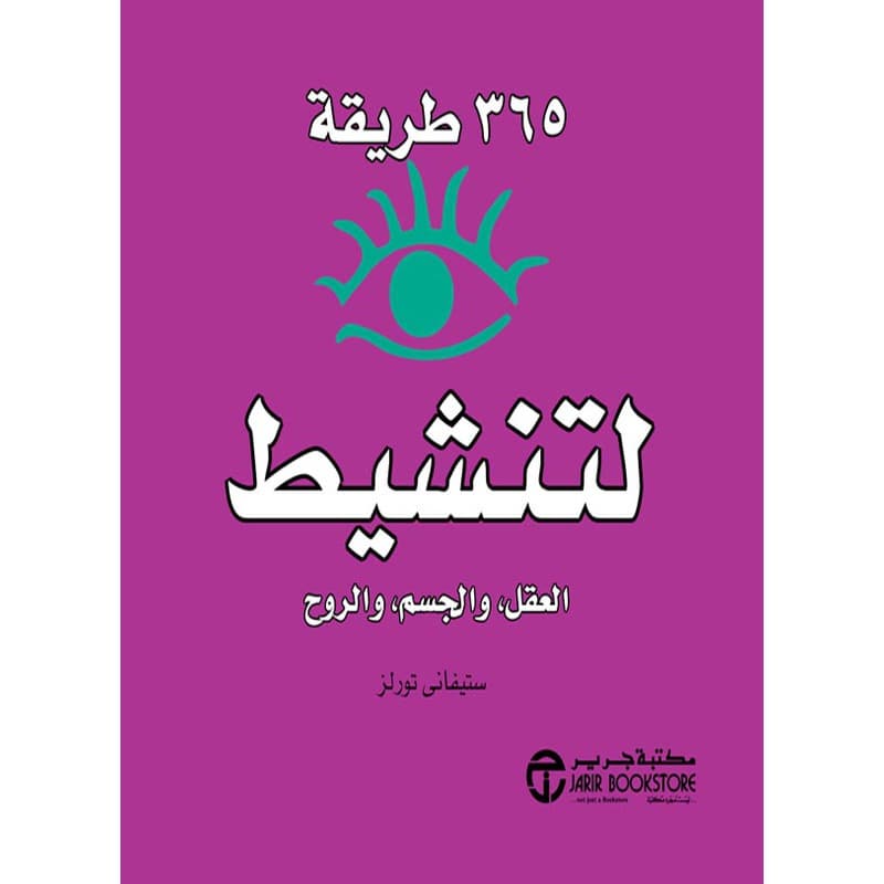 365 طريقة لتنشيط العقل والجسم والروح, eBook