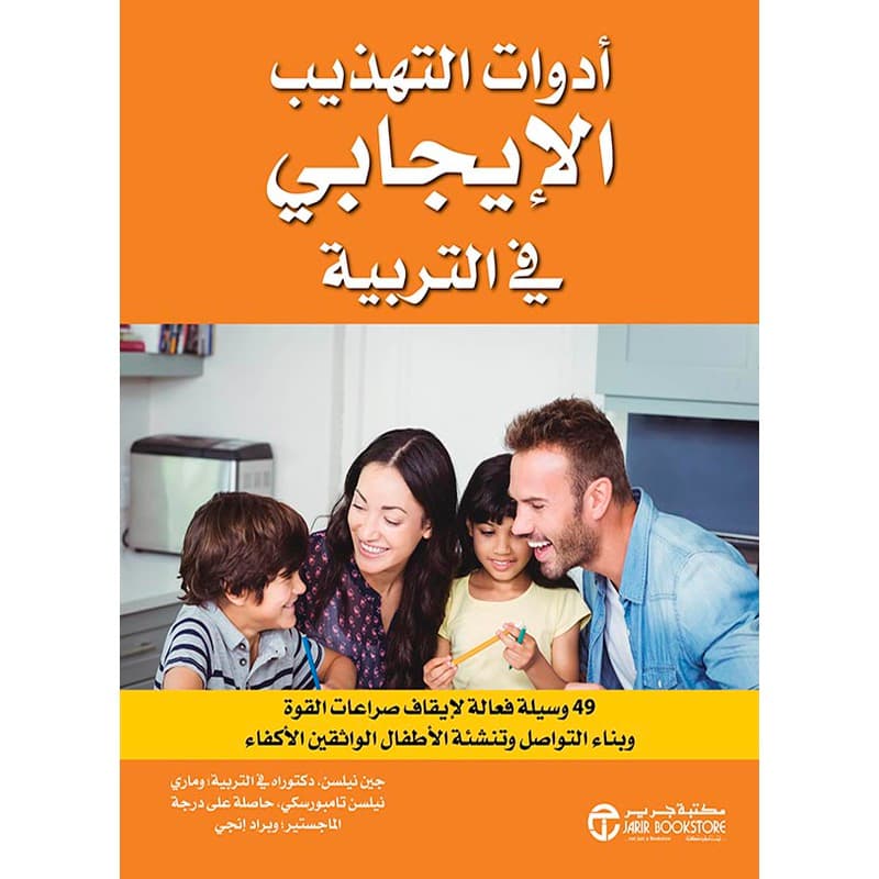أدوات التهذيب الايجابي في التربية 49 وسيلة فعالة لايقاف صراعات القوة, eBook