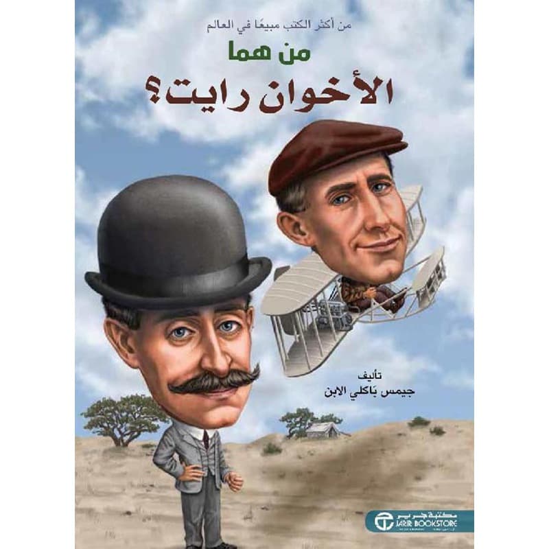 من هما الأخوان رايت؟, eBook