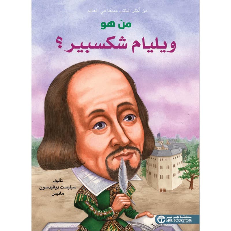 من هو ويليام شكسبير؟, eBook