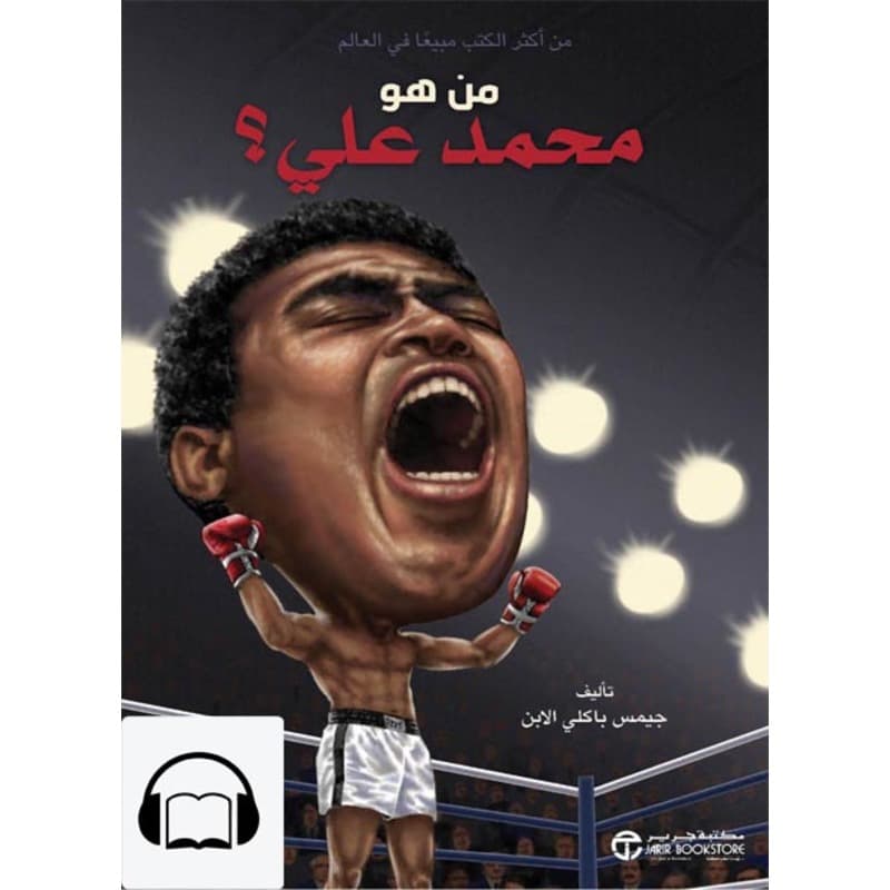 [كتاب صوتي] من هو محمد علي؟, Audiobook