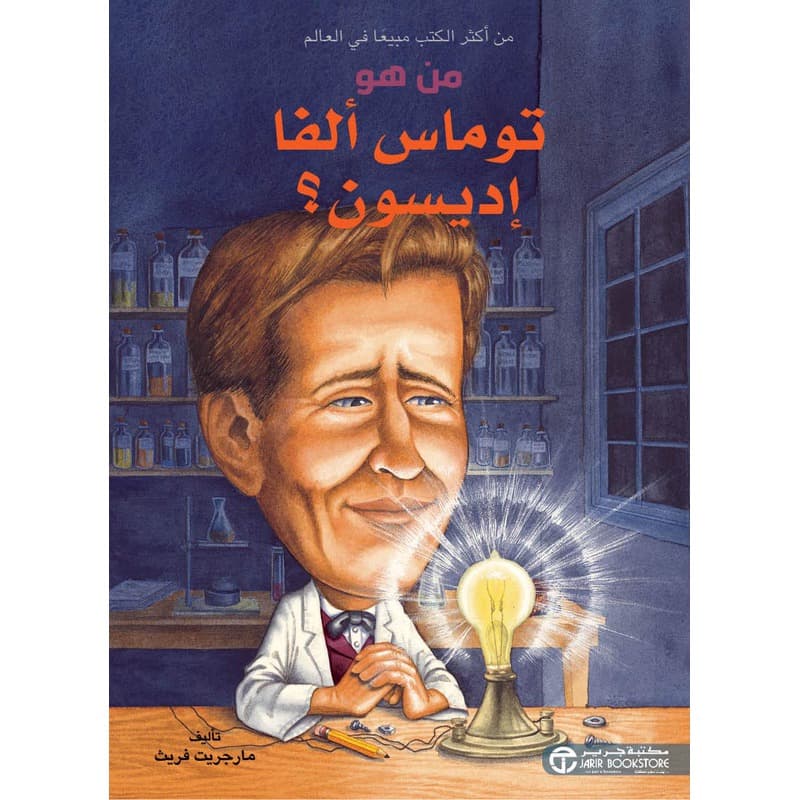 من هو توماس ألفا إديسون؟, eBook