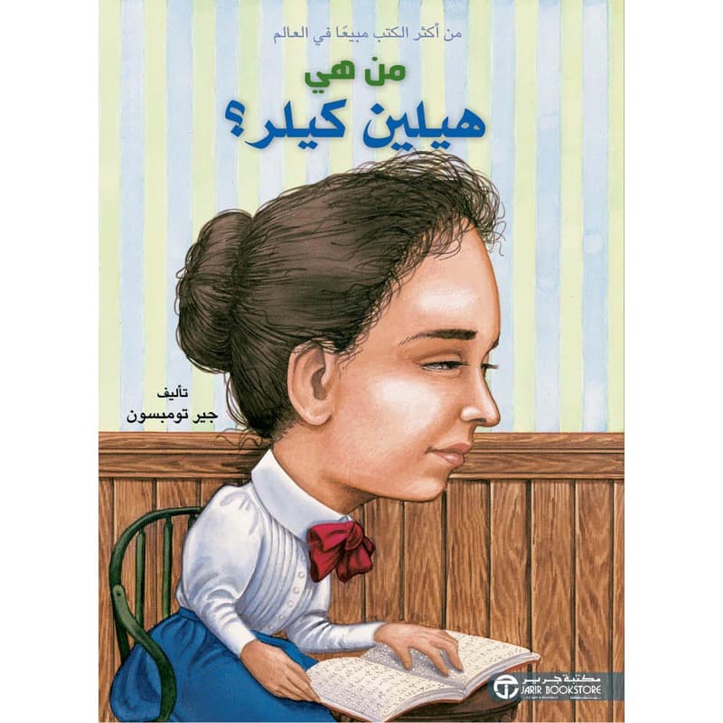 من هي هيلين كيلر؟, eBook