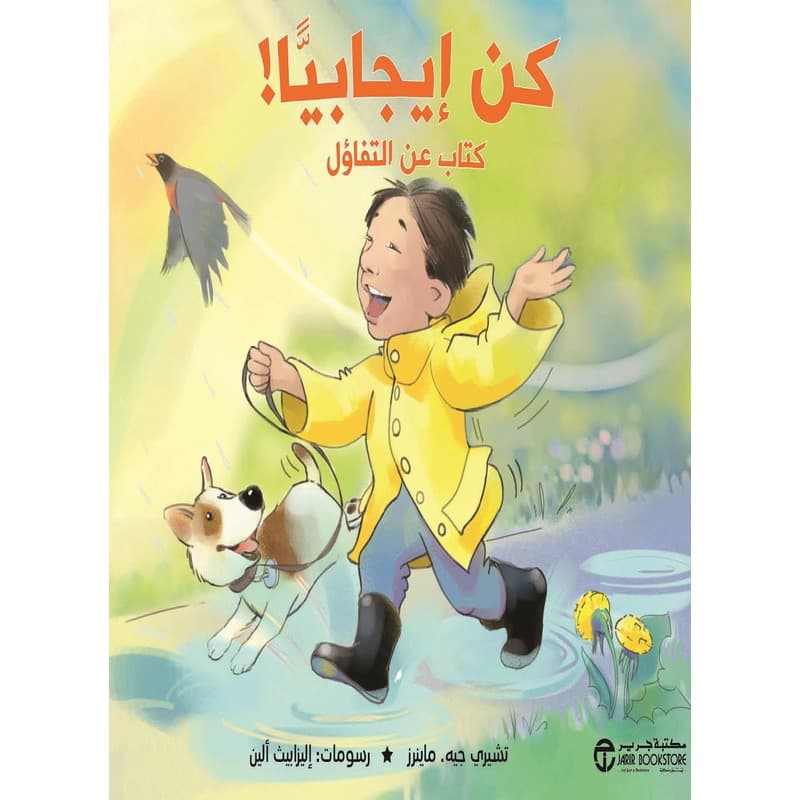 كن ايجابياً كتاب عن التفاؤل, eBook