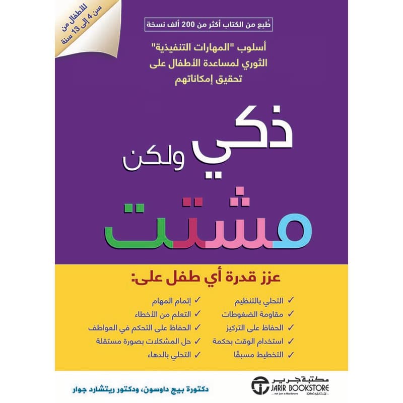 ذكي ولكن مشتت, eBook
