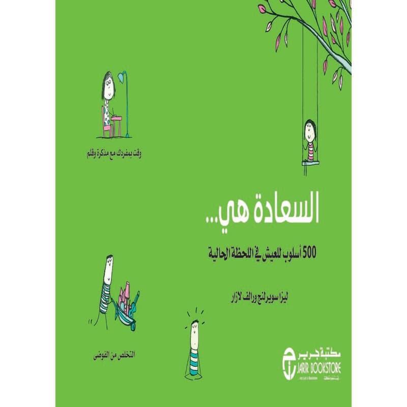 السعادة هي 500 أسلوب للعيش في اللحظة الحالية, eBook