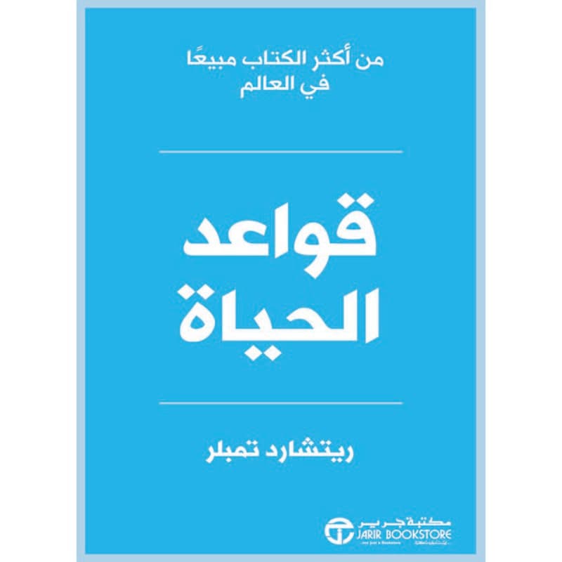 قواعد الحياة, eBook