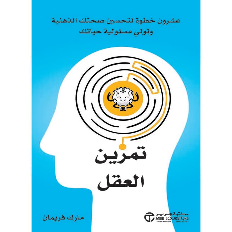 تمرين العقل, eBook