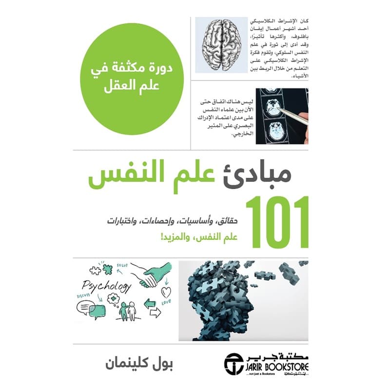 مبادئ علم النفس - حقائق وأساسيات وإحصاءات واختبارات, eBook