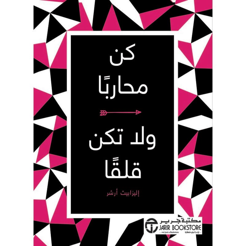 كن محارباً ولا تكن قلقاً, eBook