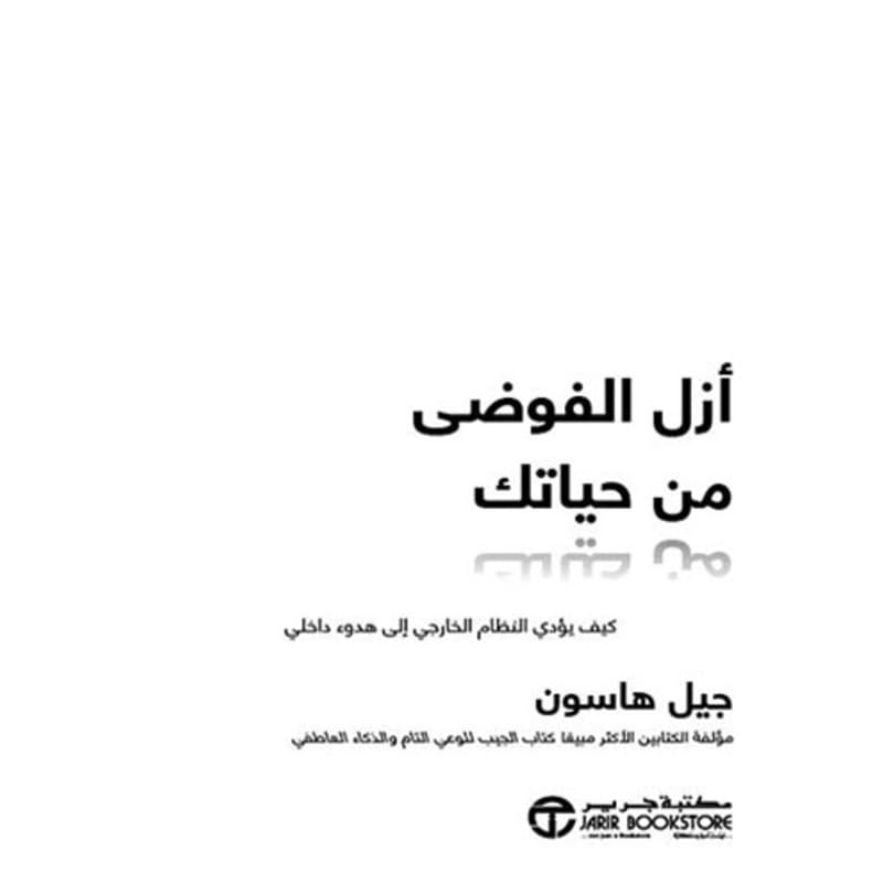 أزل الفوضى من حياتك, eBook
