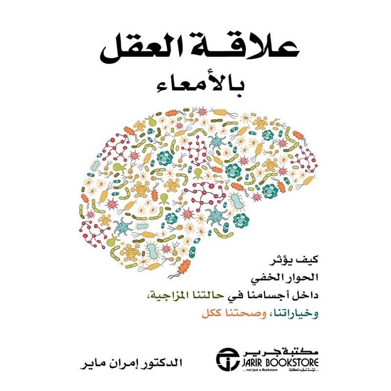 علاقة العقل بالأمعاء, eBook