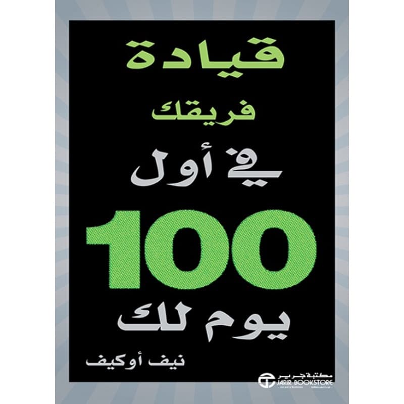 قيادة فريقك في أول 100 يوم لك, eBook
