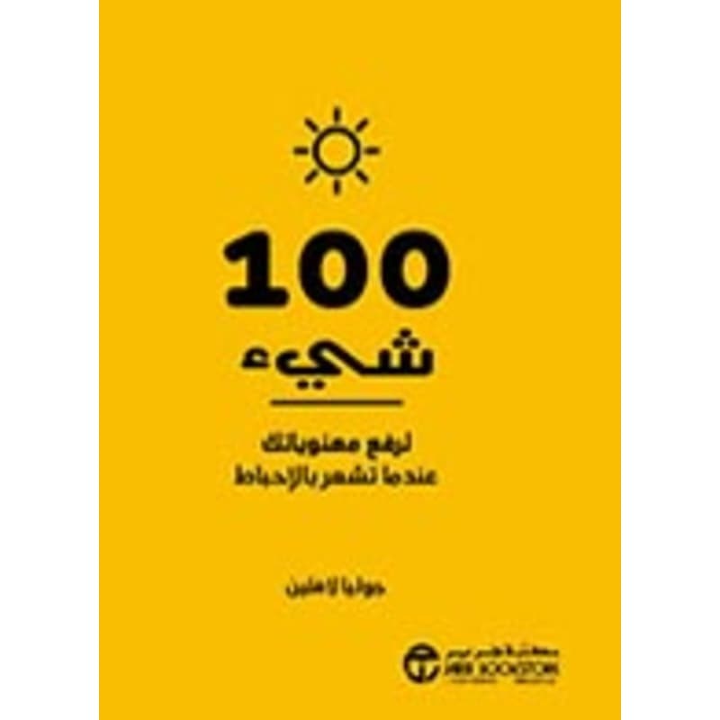 100 شىء لرفع معنوياتك عندما تشعر بالاحباط, eBook