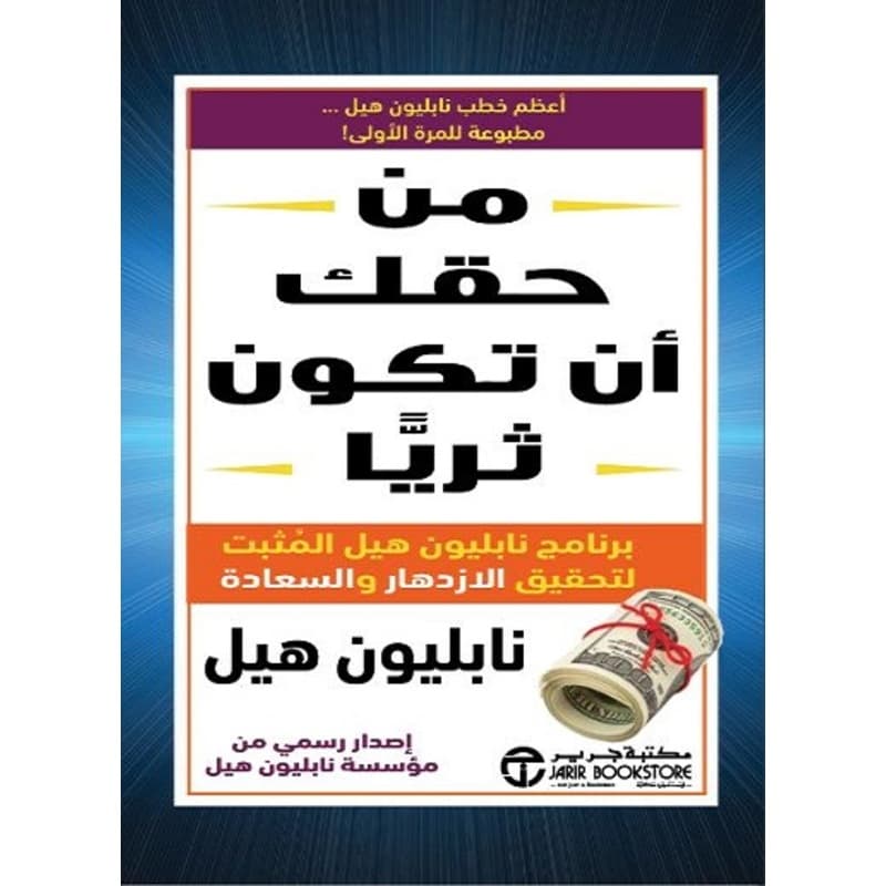 من حقك أن تكون ثرياً, eBook