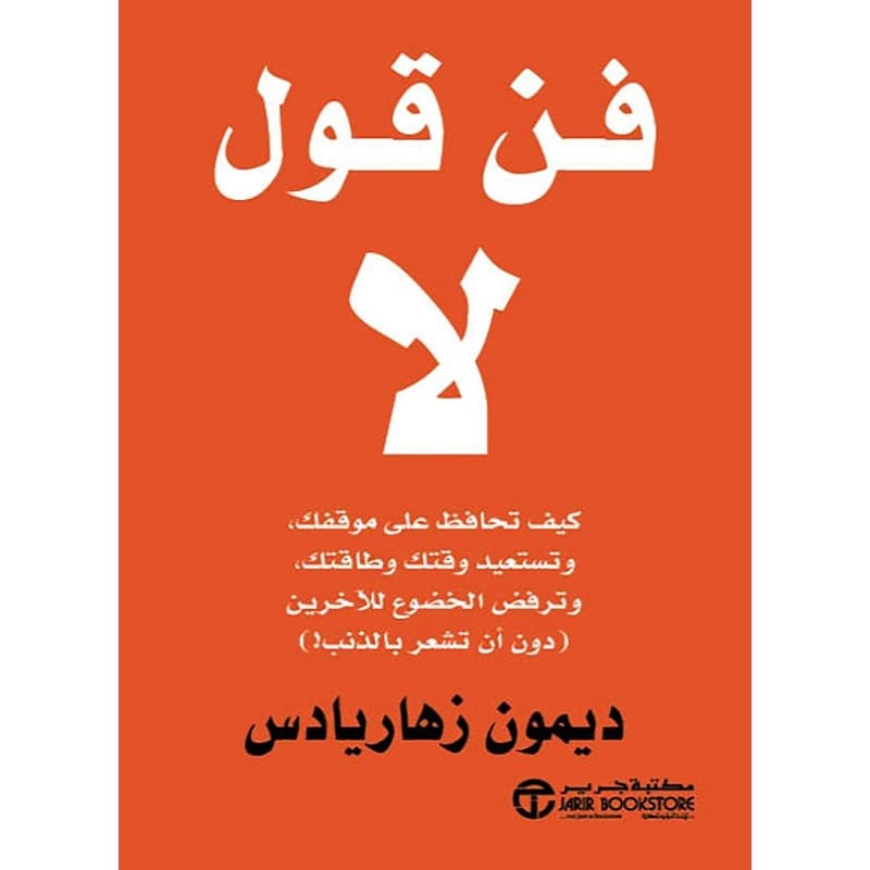 فن قول لا, eBook