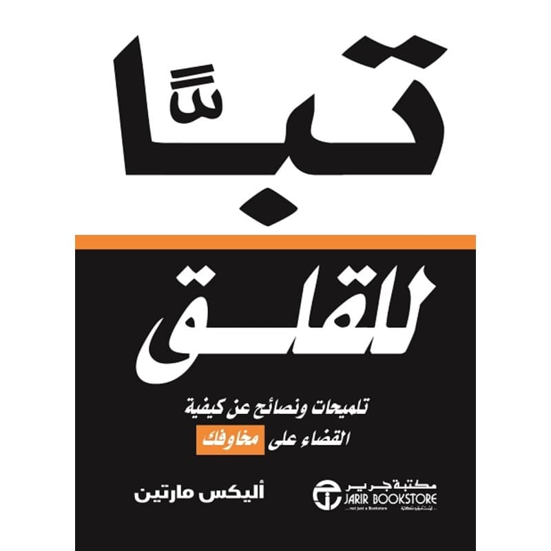 تباً للقلق, eBook
