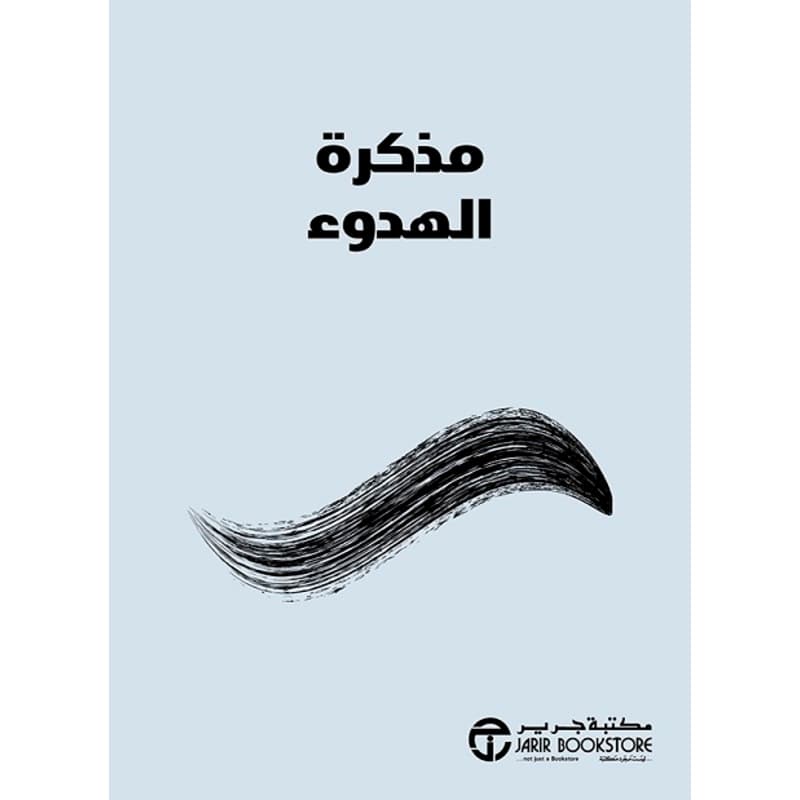 مذكرة الهدوء, eBook