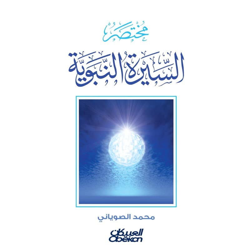 مختصر السيرة النبوية, eBook
