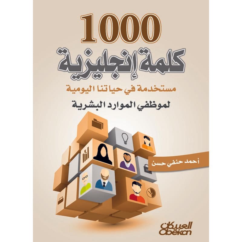 1000 كلمة إنجليزية مستخدمة في حياتنا اليومية لموظفي الموارد البشرية, eBook