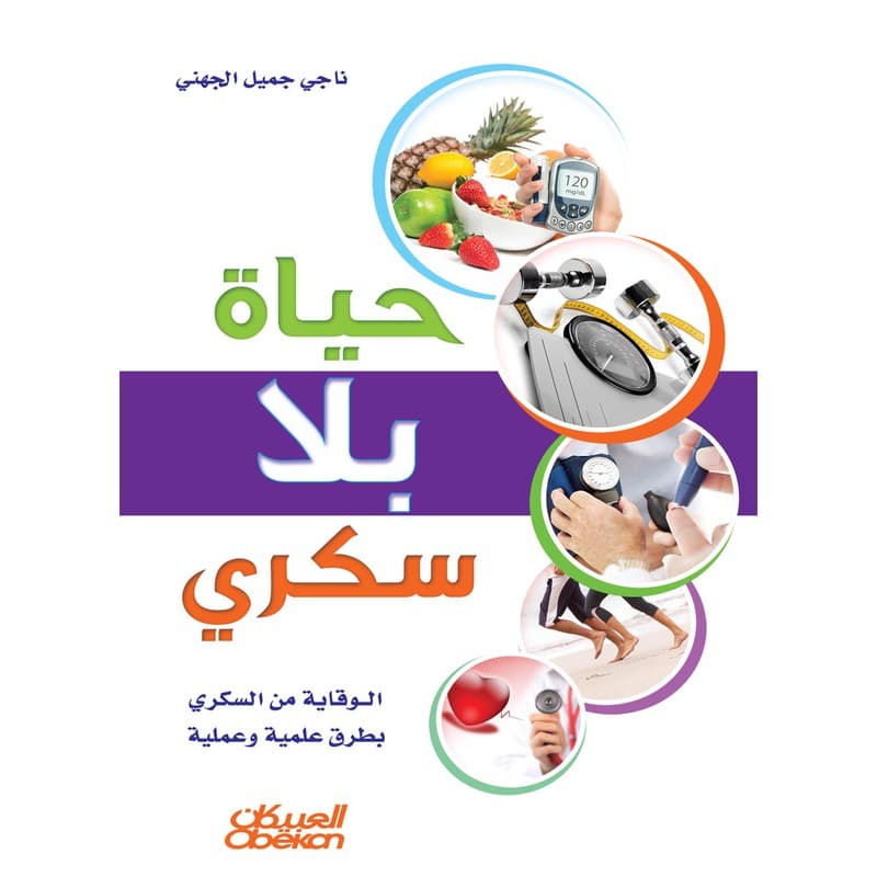 حياة بلا سكري – الوقاية من السكري بطرق علمية وعملية, eBook