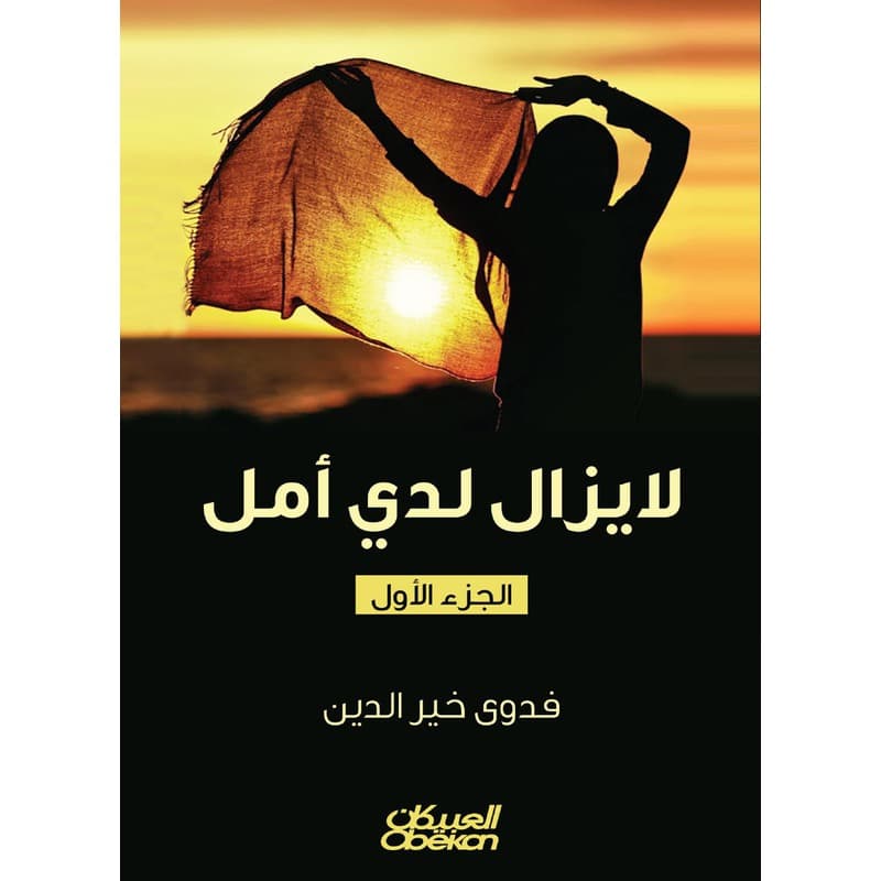 لا يزال لدي أمل, eBook
