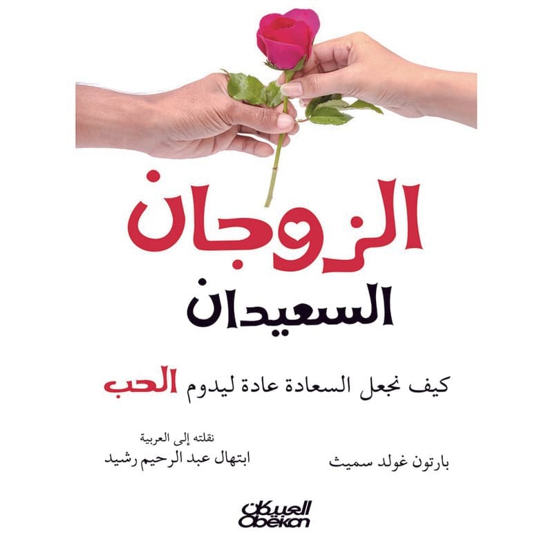 الزوجان السعيدان, eBook
