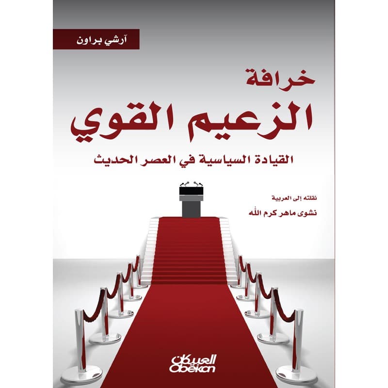 خرافة الزعيم القوي, eBook