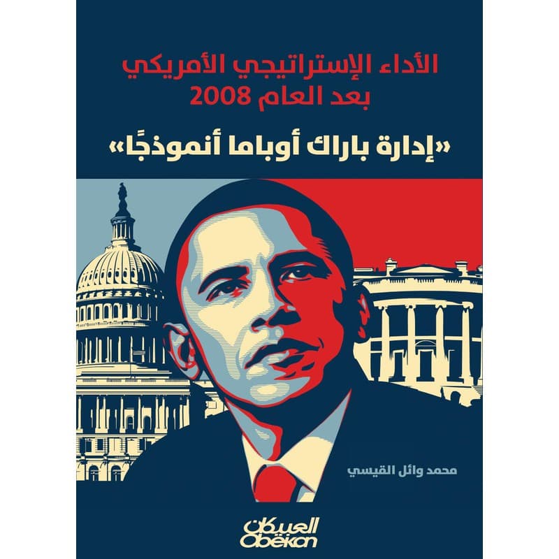 الأداء الإستراتيجي الأمريكي بعد العام 2008 (إدارة باراك أوباما أنموذجاً), eBook
