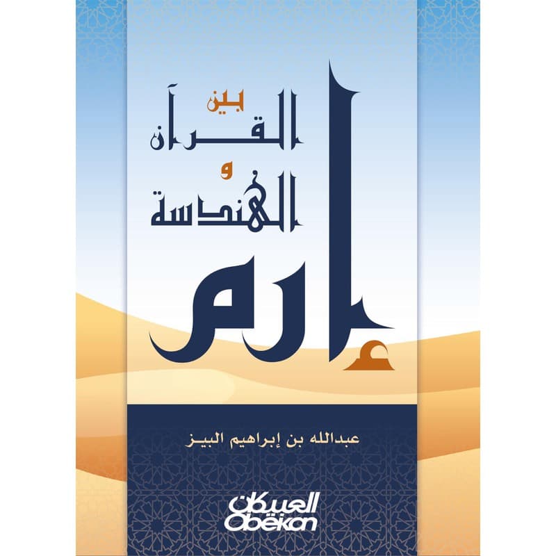 إرم بين القرآن والهندسة, eBook