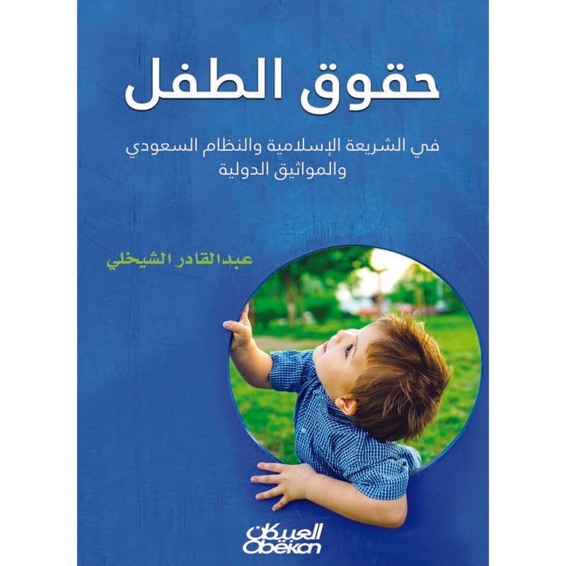 حقوق الطفل, eBook