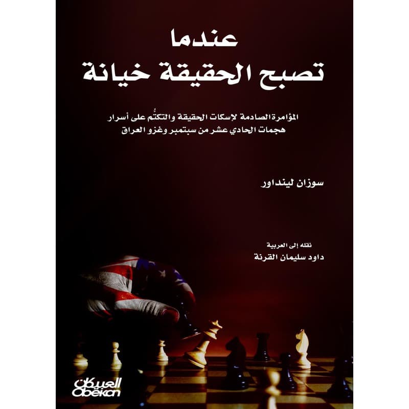 عندما تصبح الحقيقة خيانة – المؤامرة الصادمة لإسكات الحقيقة والتكتم على أسرار هجمات الحادي عشر من سبتمبر وغزو العراق, eBook