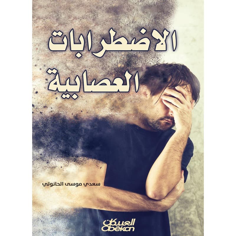 الاضطرابات العصابية, eBook