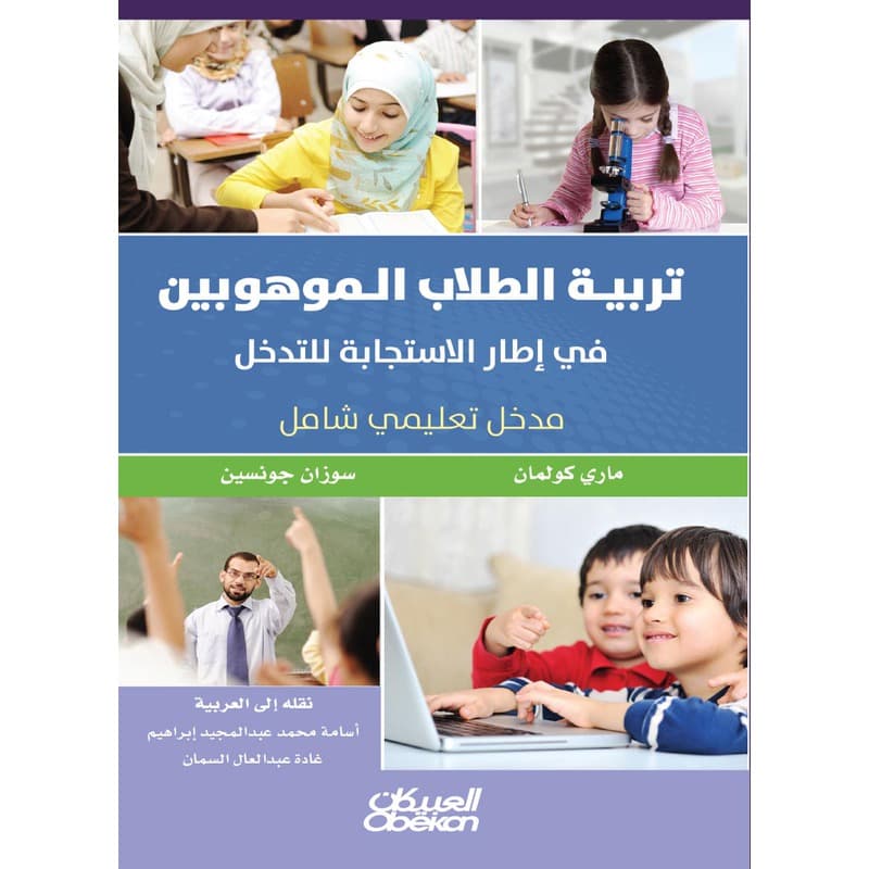 تربية الطلاب الموهوبين في إطار الاستجابة للتدخل, eBook